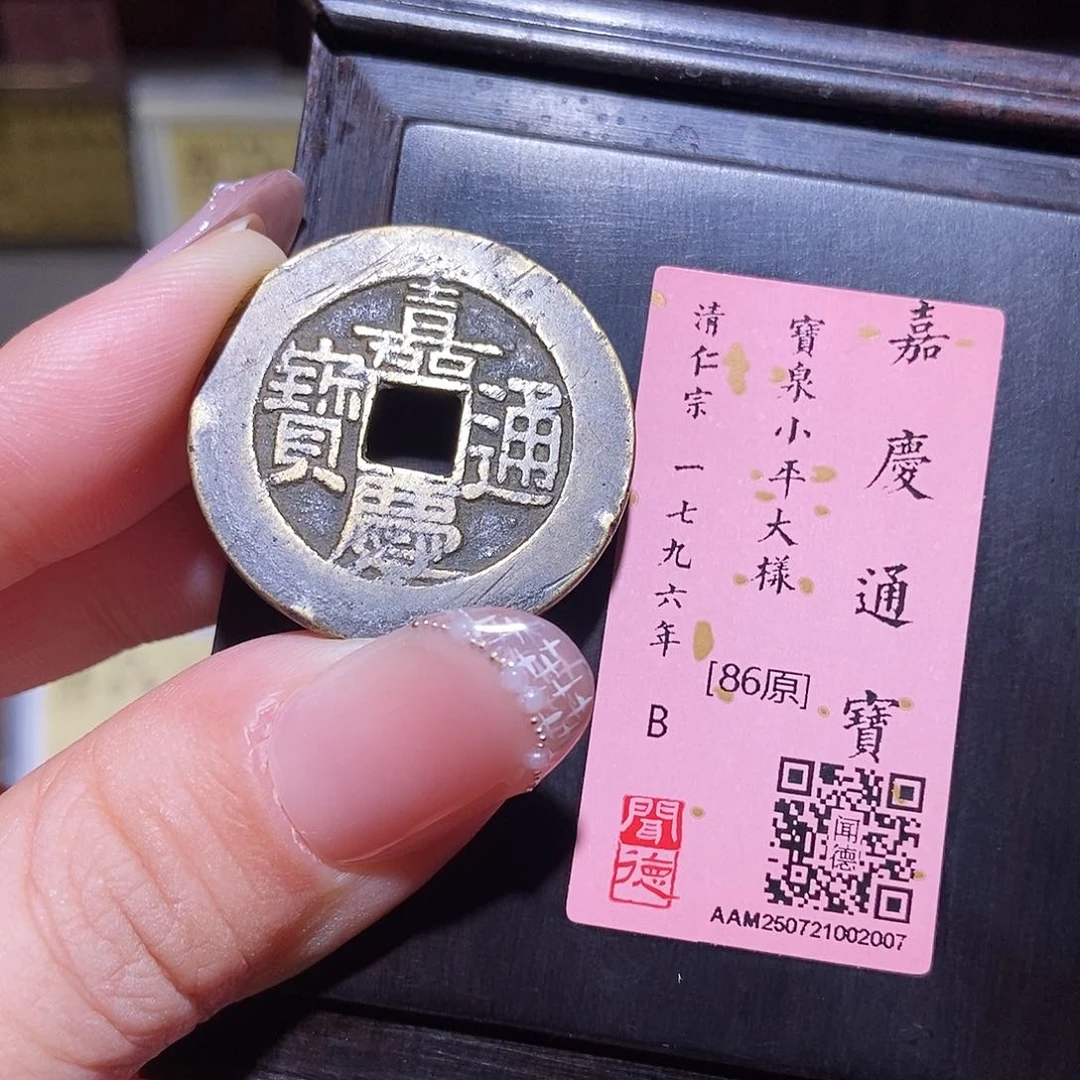 铜永通文化 清 嘉庆通宝大样2007L