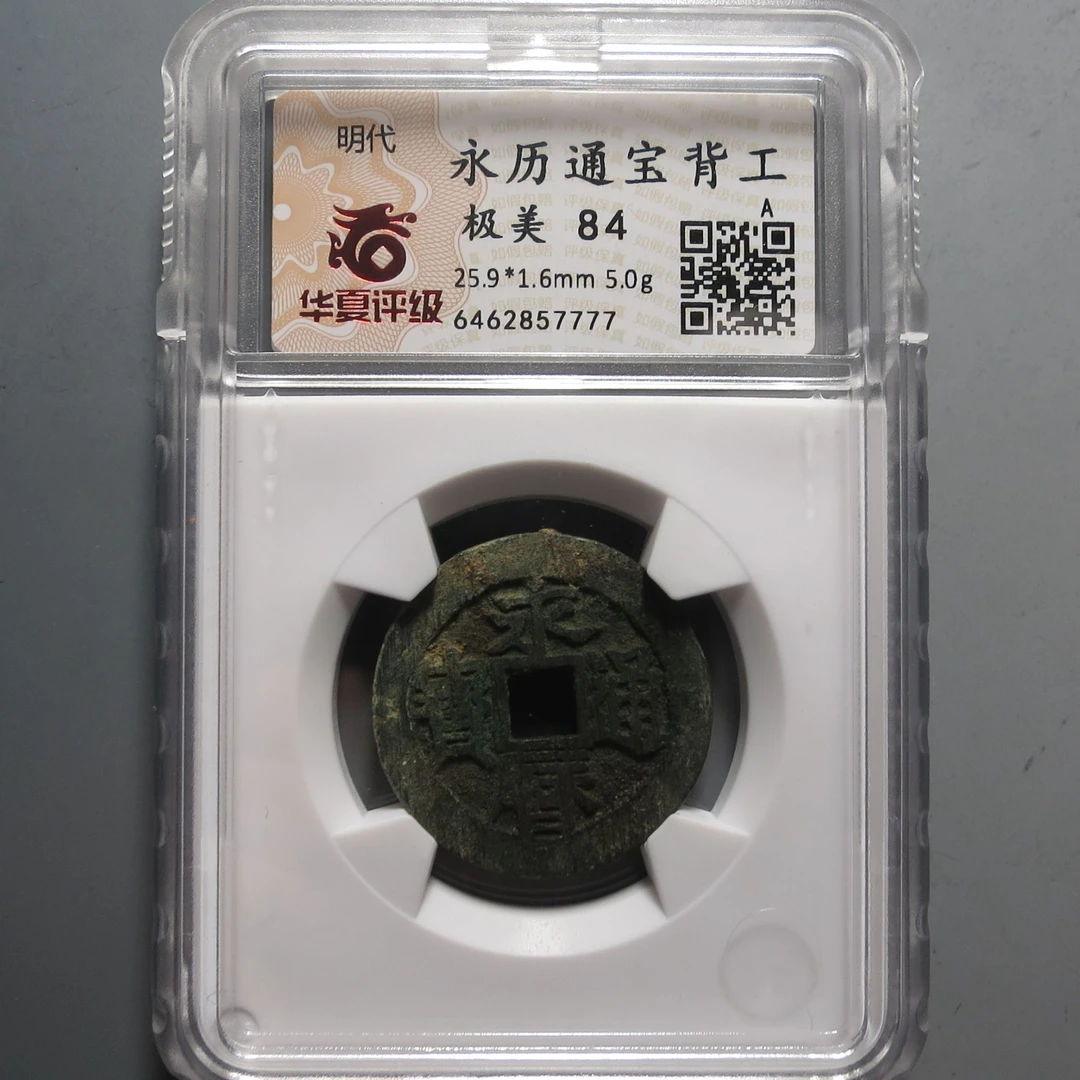 华夏评级极美84永历通宝7777