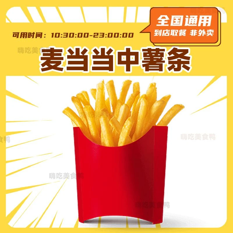麦当当 中薯条 超值小食团购套餐优惠券【短信收码】全国通用