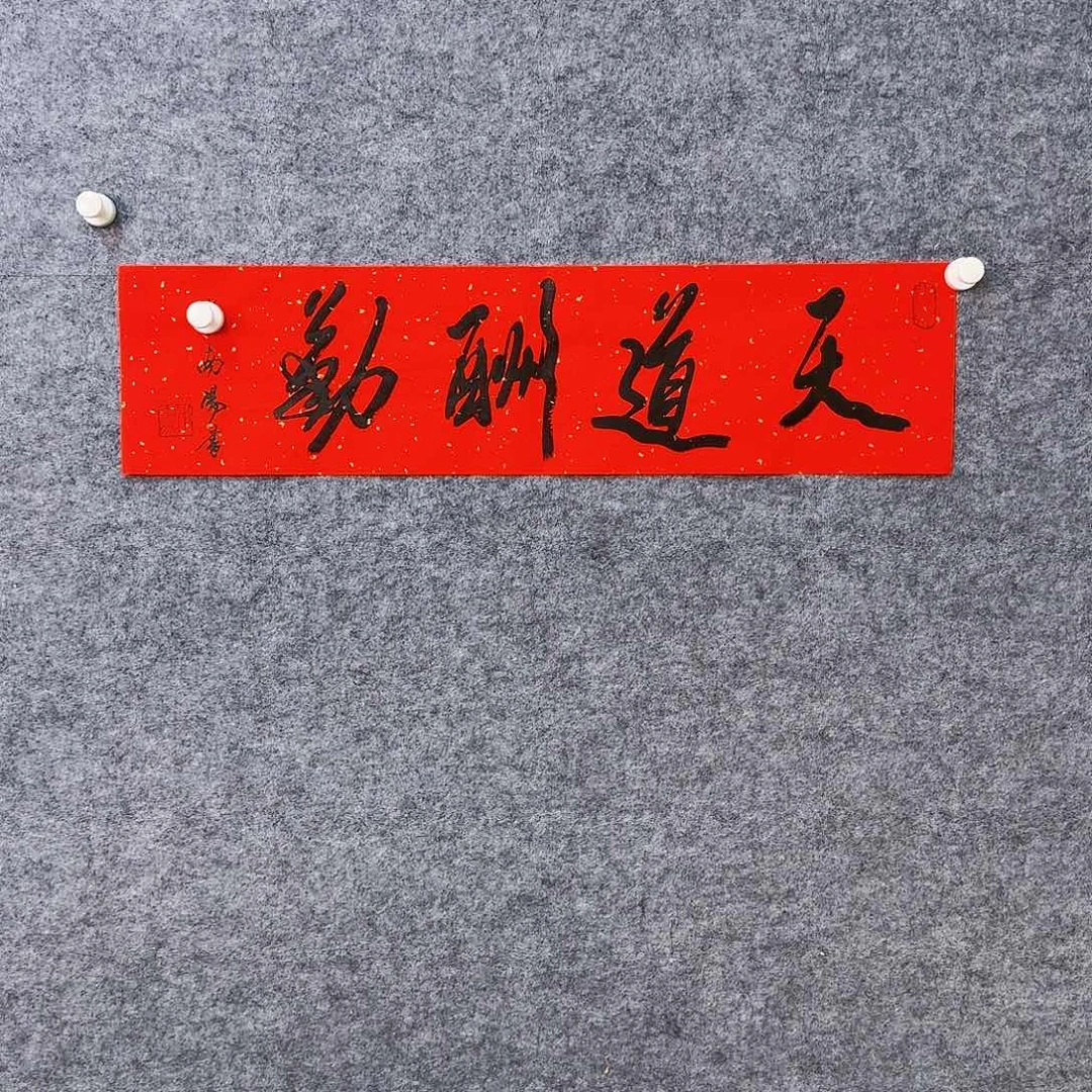 书法书画艺术作品1111