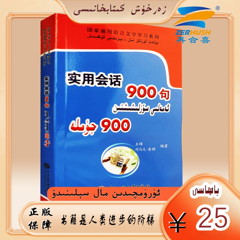 双语图书：实用会话900句 amali sozlixixtin 900 jumla书籍