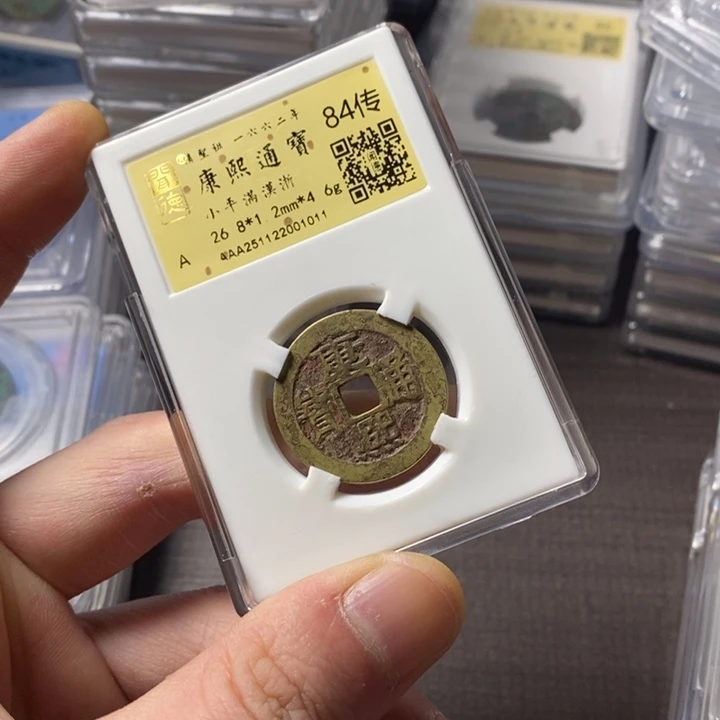 铜端平古泉康熙通宝