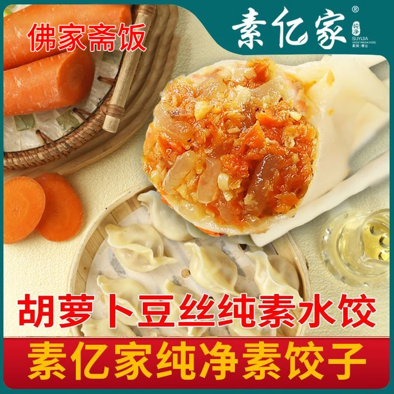 纯素馅水饺全素胡萝卜饺子速冻早餐佛家食品素水饺香菇素亿家水饺