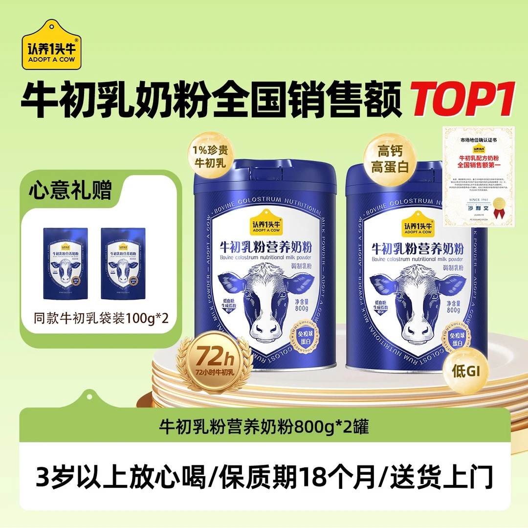 【滋补营养】认养一头牛牛初乳奶粉高钙高蛋白成人奶粉中老年-DLJ