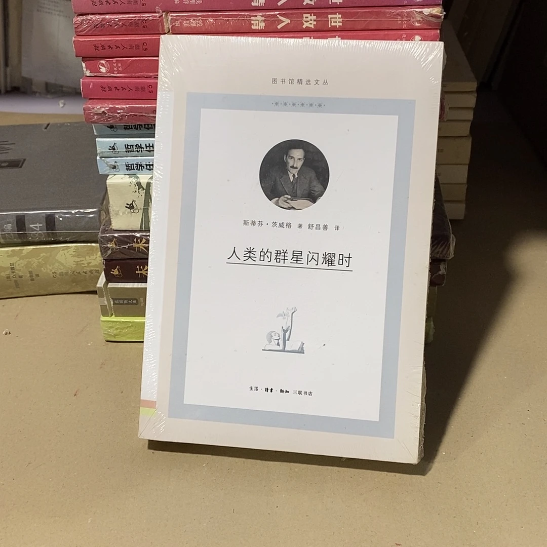 人类群星闪耀时…… 茨维格