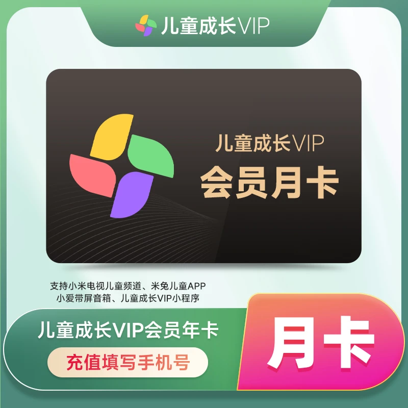 【直充秒到】小米儿童成长会员月卡-支持电视端