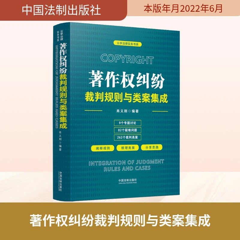 【文轩】著作权纠纷裁判规则与类案集成 法律实务