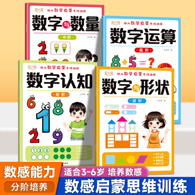 幼儿园数感启蒙幼小衔接数学逻辑思维训练3-6岁儿童数学运算练习