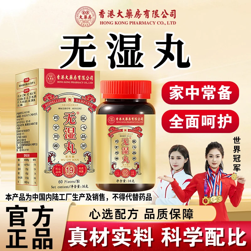 【升级加强版】香港大药房有限公司无湿丸轻祛湿调理滋补草本正品