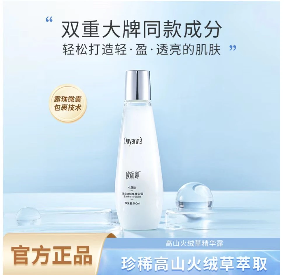 高山火绒草精华露
