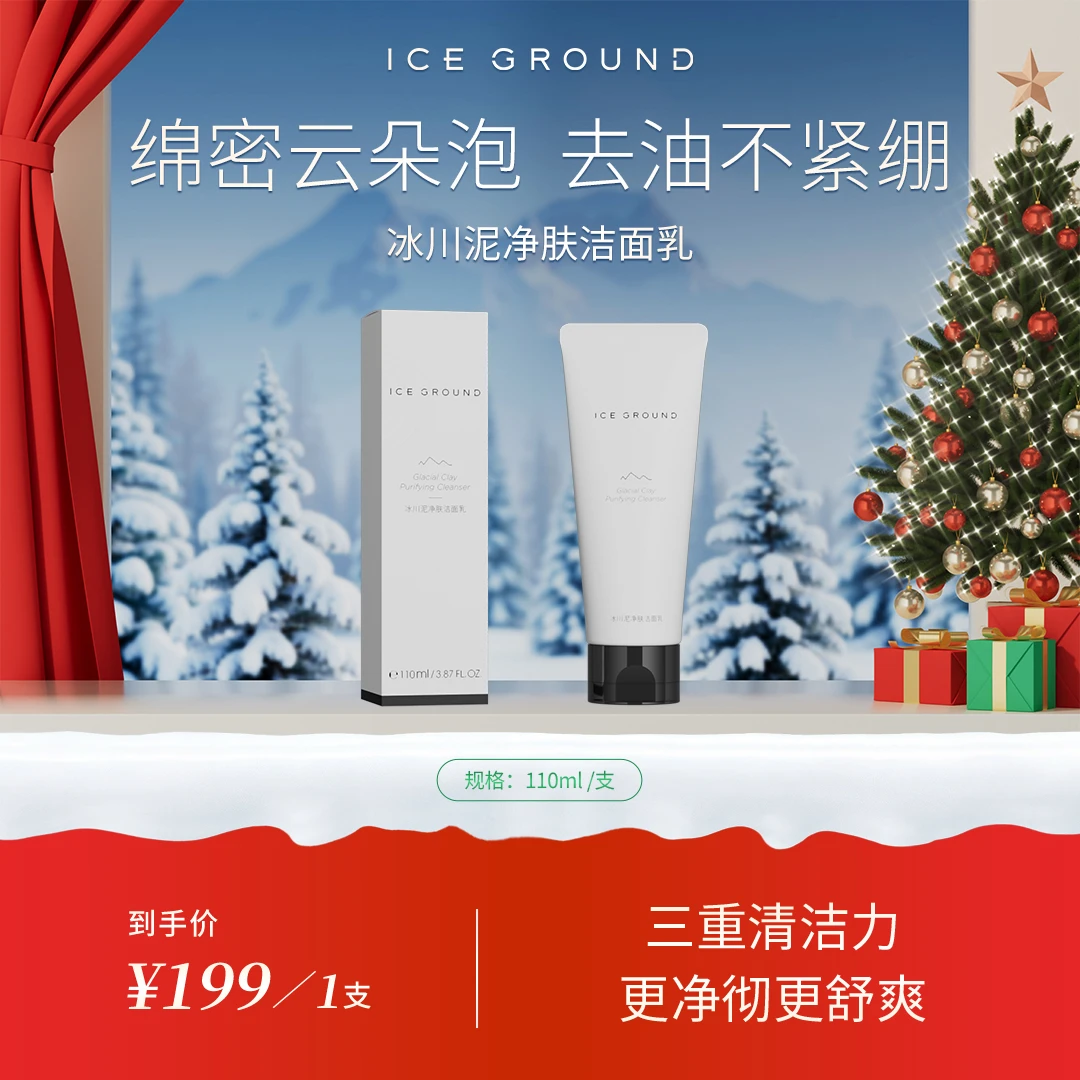 ICE GROUND【官方直营】洗面奶控油收缩毛孔深层清洁祛痘提亮清爽