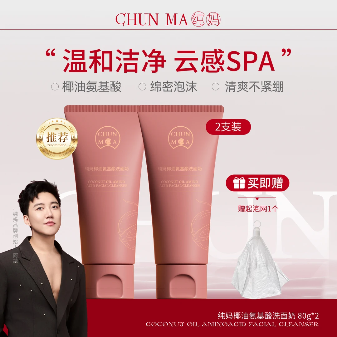 【官方正品】纯妈椰油氨基酸洗面奶