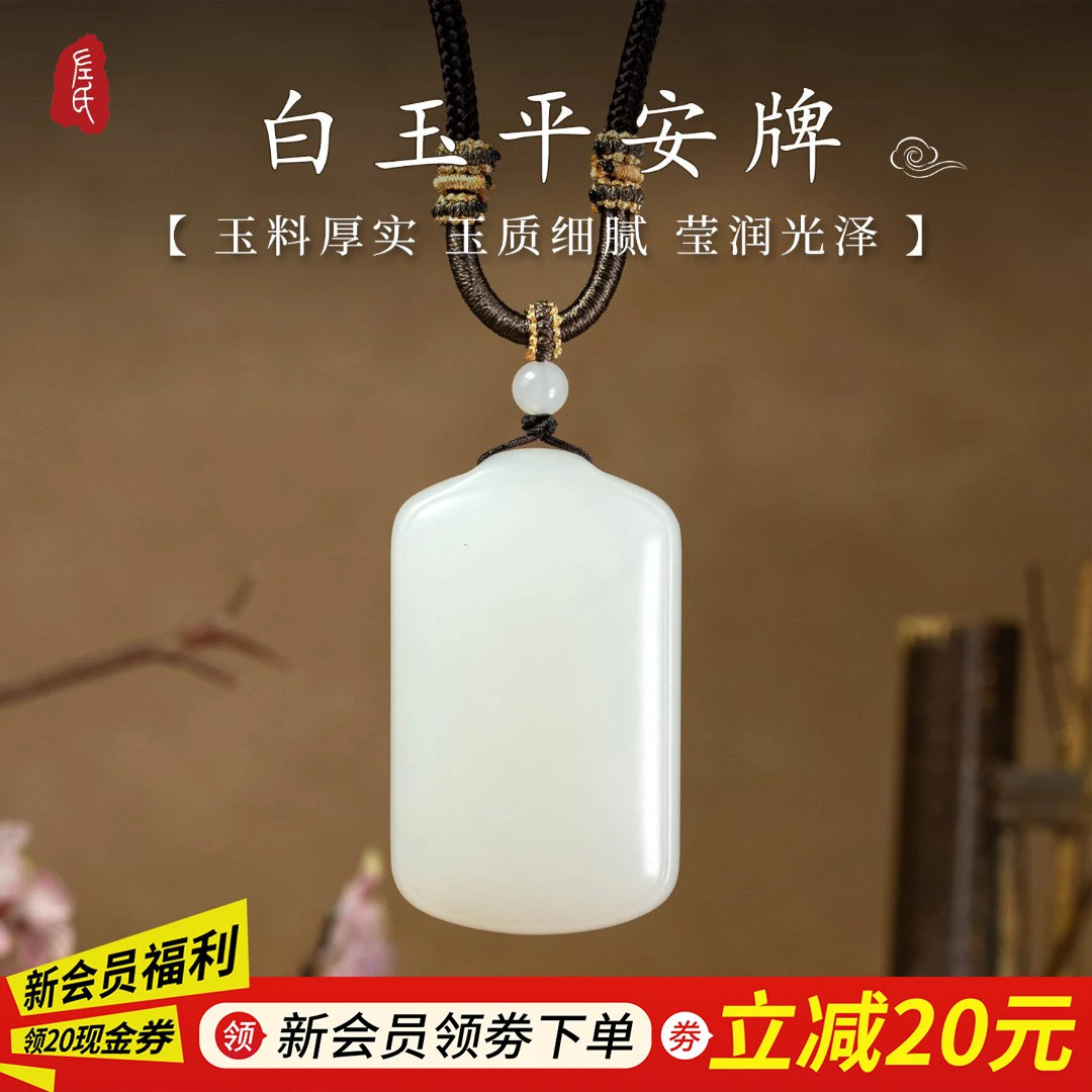 【左氏珠宝】典藏专属1831 和田玉平安牌吊坠时尚气质简约