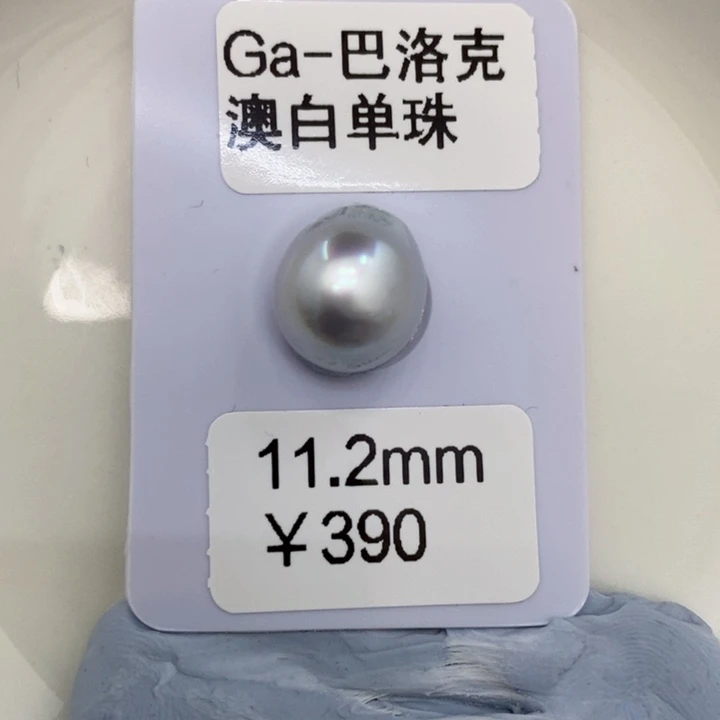 裸珠海水珍珠清*澳白裸珠11.2洁