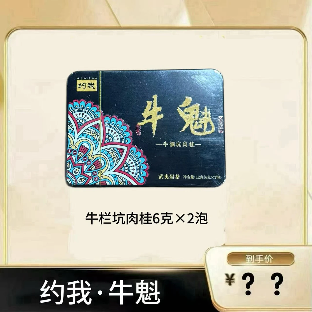 约我【牛魁*牛栏坑肉桂】 武夷岩茶乌龙茶 2泡品鉴 不能试喝