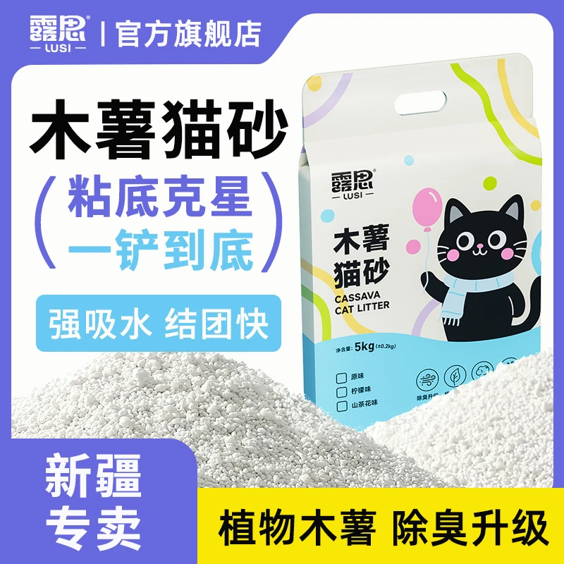 【新疆专卖】露思纯木薯猫砂40斤吸水结团快低尘不沾底强防臭砂10斤
