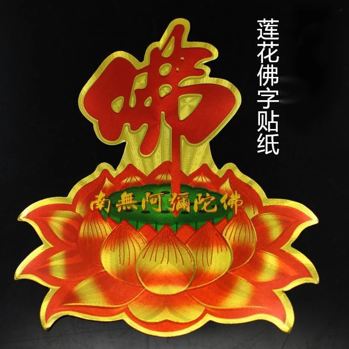 佛家用佛贴佛用品莲花贴纸佛字莲花贴画阿弥平安贴纸