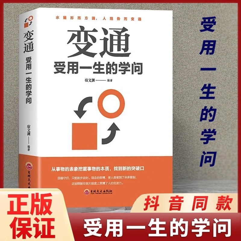 变通受用一生的学问善于成大事者生存竞争人际交往成功励志书籍