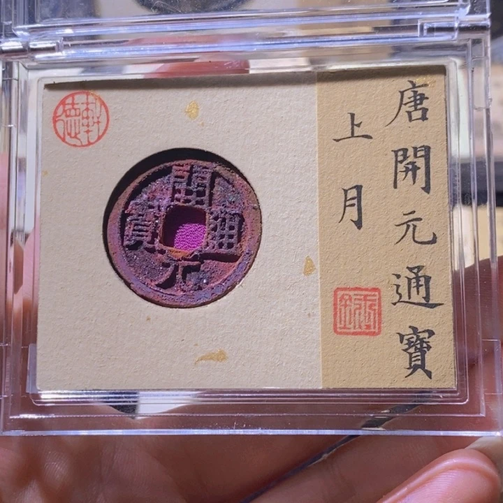 铜L公博评级86分开元通宝