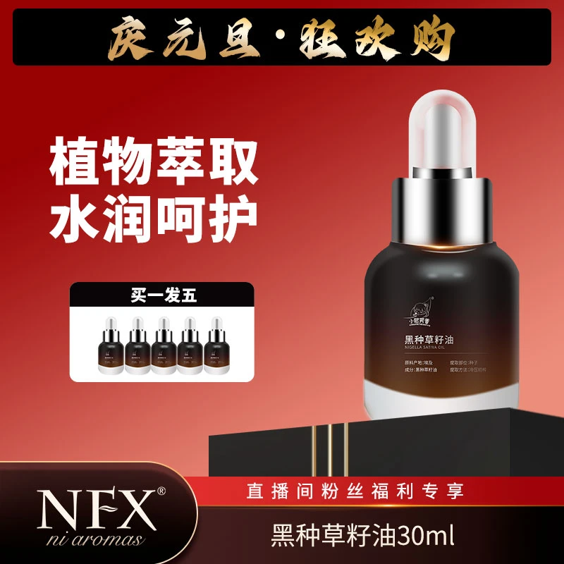 【法老油-5瓶】NFX黑种草籽油 保湿润肤舒缓紧致弹嫩植物基础油