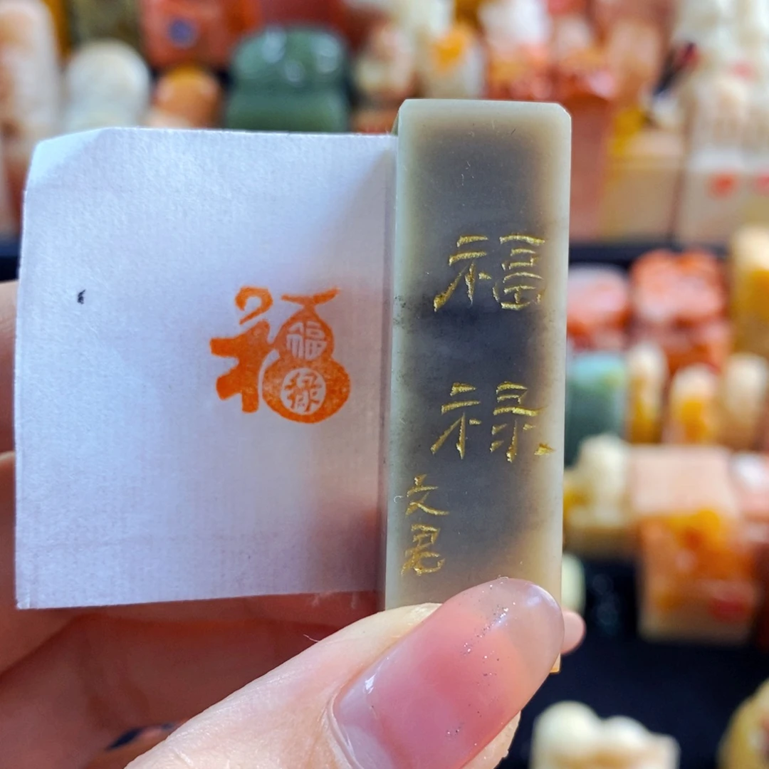 昌化石印石手工篆刻福禄