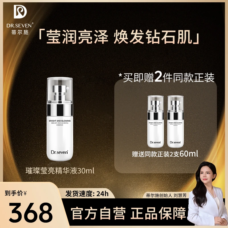 Dr. seven/蒂尔施【董事长】璀璨莹亮精华液30ml净透补水保湿滋润肤