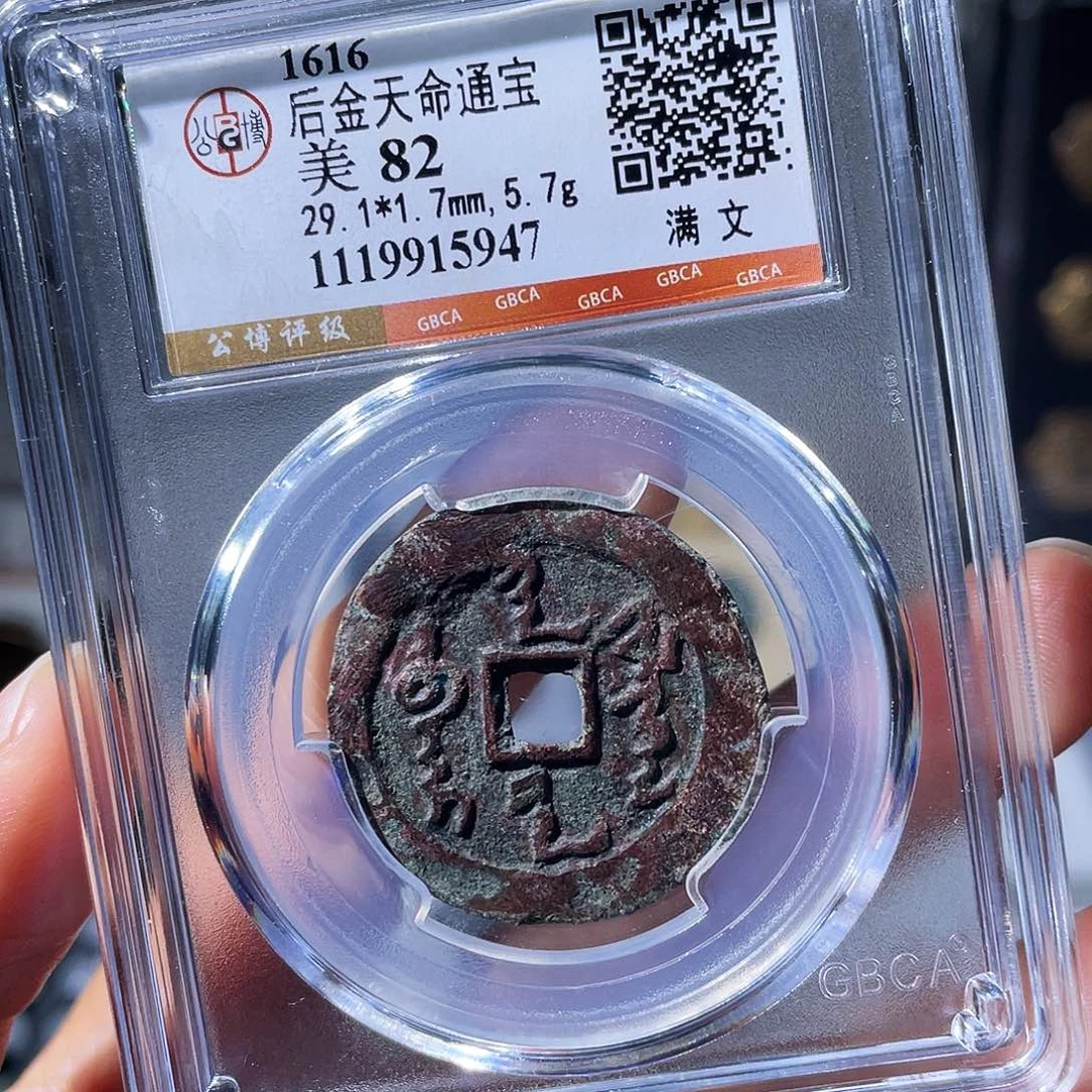 铜小瑶，精品天命通宝，评级码5947