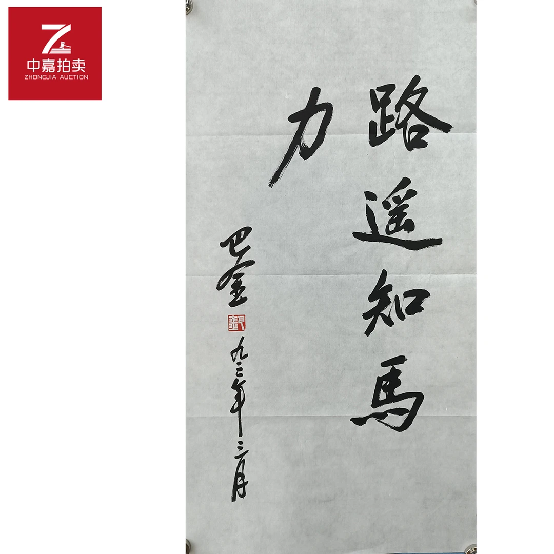 巴金书法软片路遥35x69