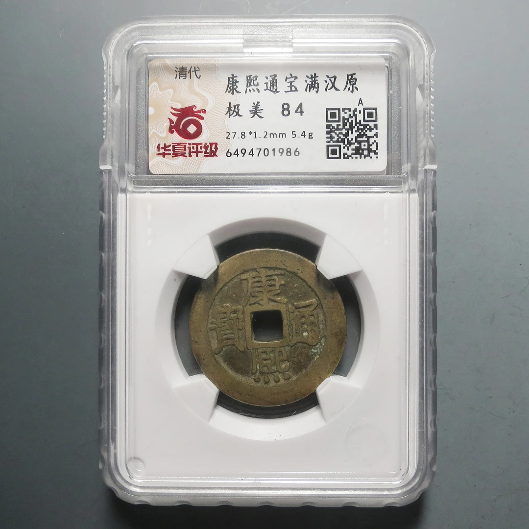 华夏评级 极美84 康熙通宝满汉原1986