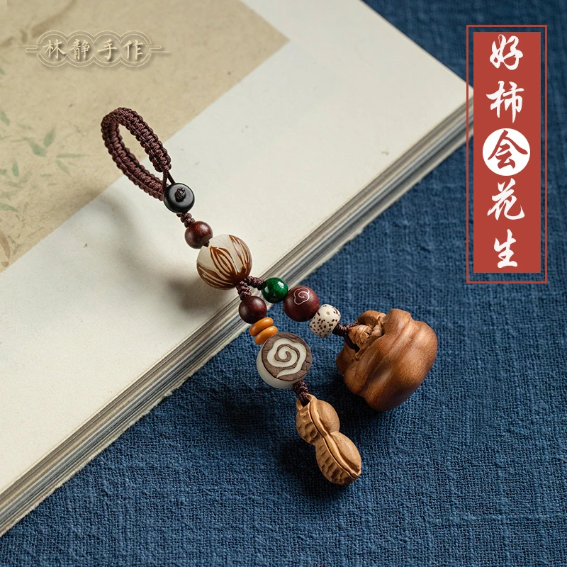 好柿会花生柿子好事会发生钥匙扣男女送礼精致汽车挂件