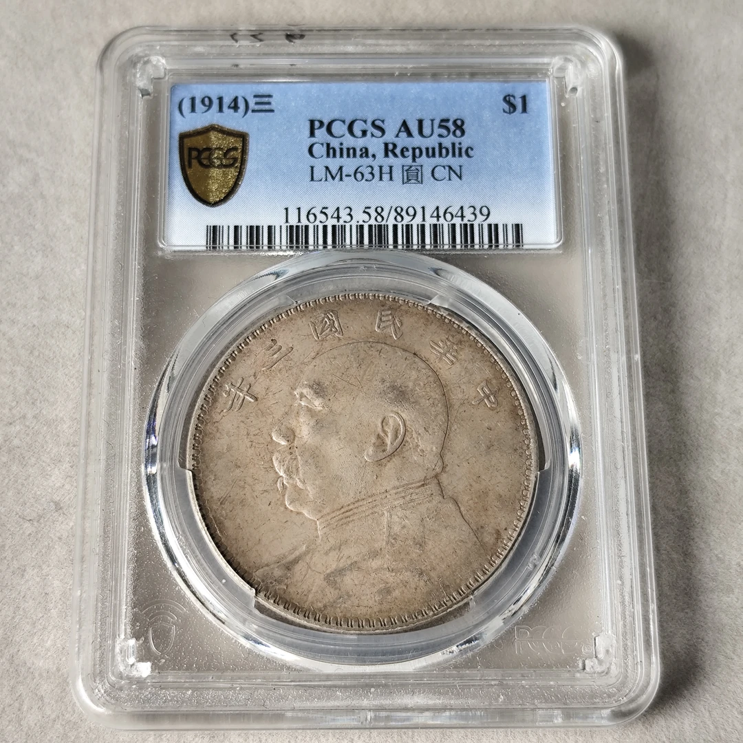 PCGS AU58 三年大头 三角圆版89146439