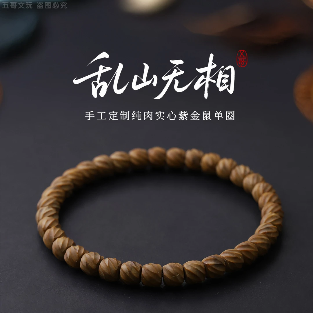 S8036【乱山无相】手工定制纯肉实心紫金鼠单圈文玩手串