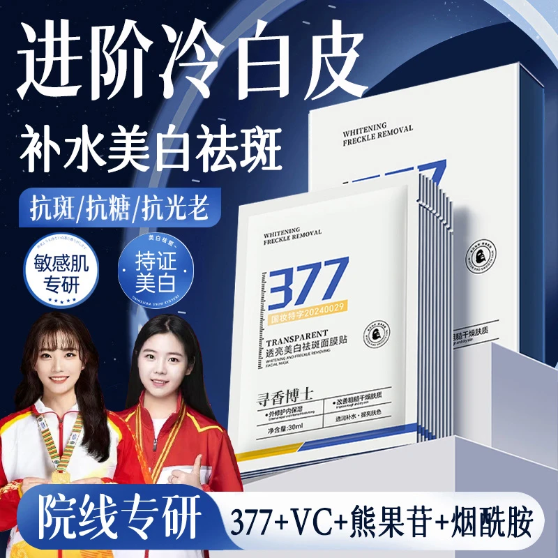 【冠军推荐✅】377美白面膜补水保湿淡斑去黄提亮抗氧化护肤男女正品