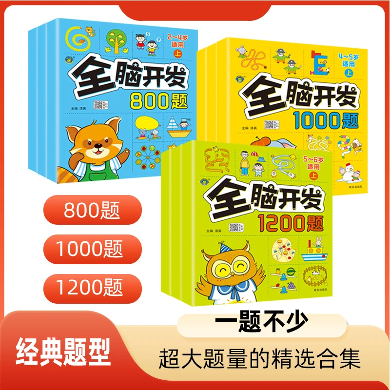 【荣恒】儿童全脑开发思维训练游戏书全脑开发800题1000题1200题