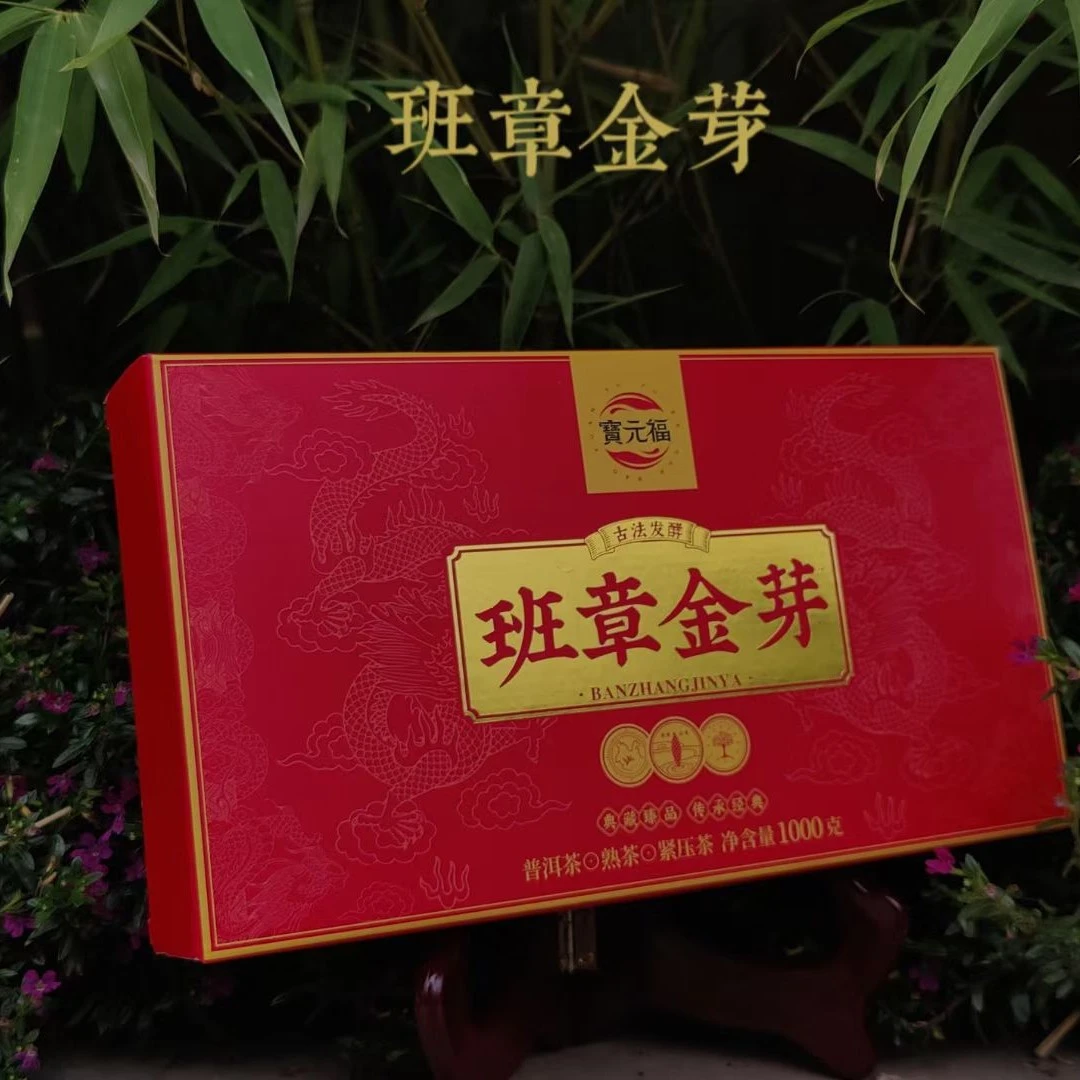 2019年宝元福班章金芽熟茶砖1000克