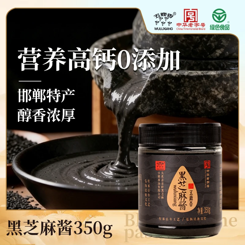五鹿香 纯黑芝麻酱优质早餐拌面调料非遗中华老字号