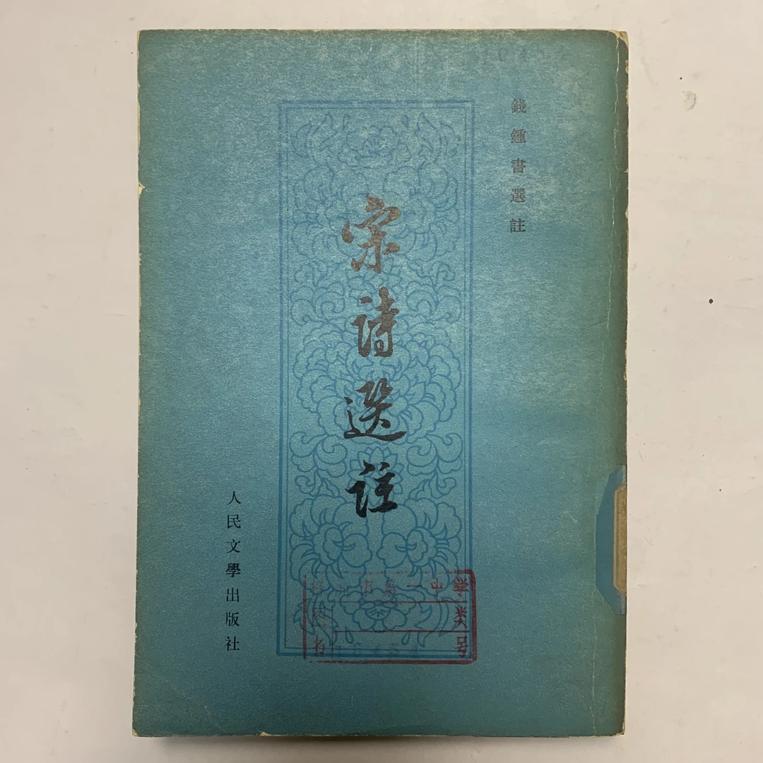 8新  宋诗选注（钱钟书选）人民文学出版社1958年1版1979年3印D