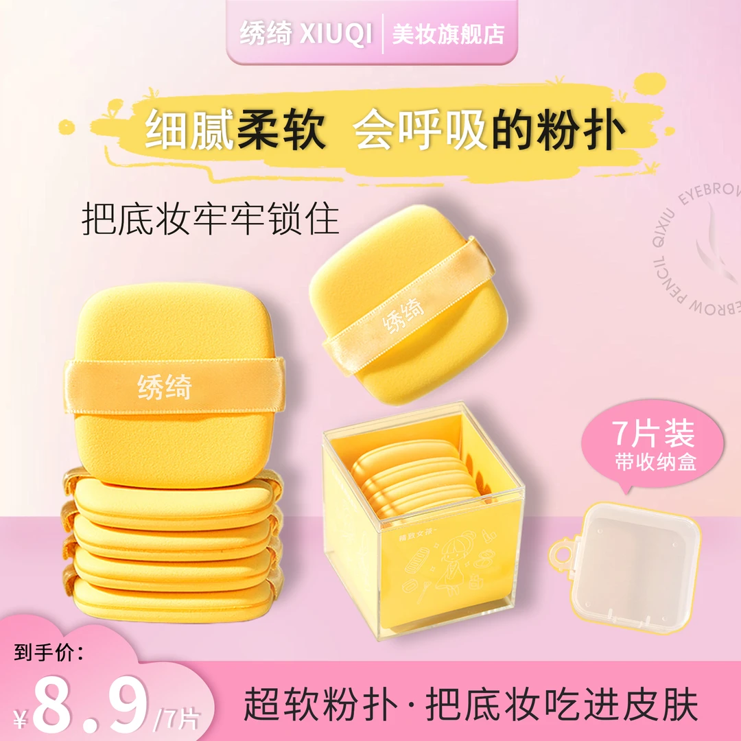 【开业庆典7片装】绣绮服帖黄油气垫粉扑粉底液专用干湿两用不吃粉
