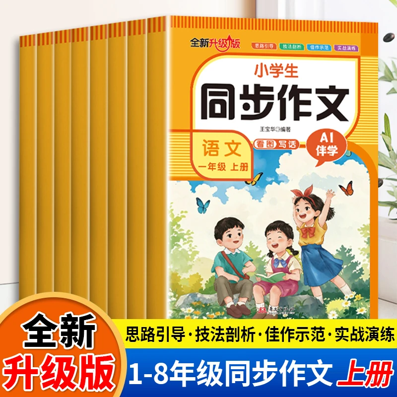 中小学同步作文人教版看图写话专项训练写作技巧积累