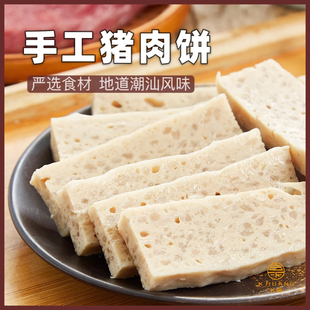 （新品）梅兴隆达濠手工猪肉饼火锅烧烤煮汤食材潮汕美食250g