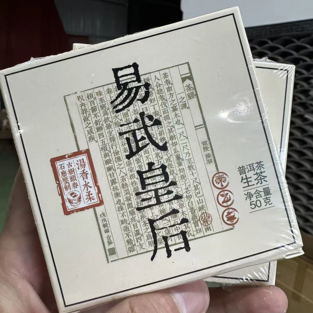易武皇后 普洱生茶