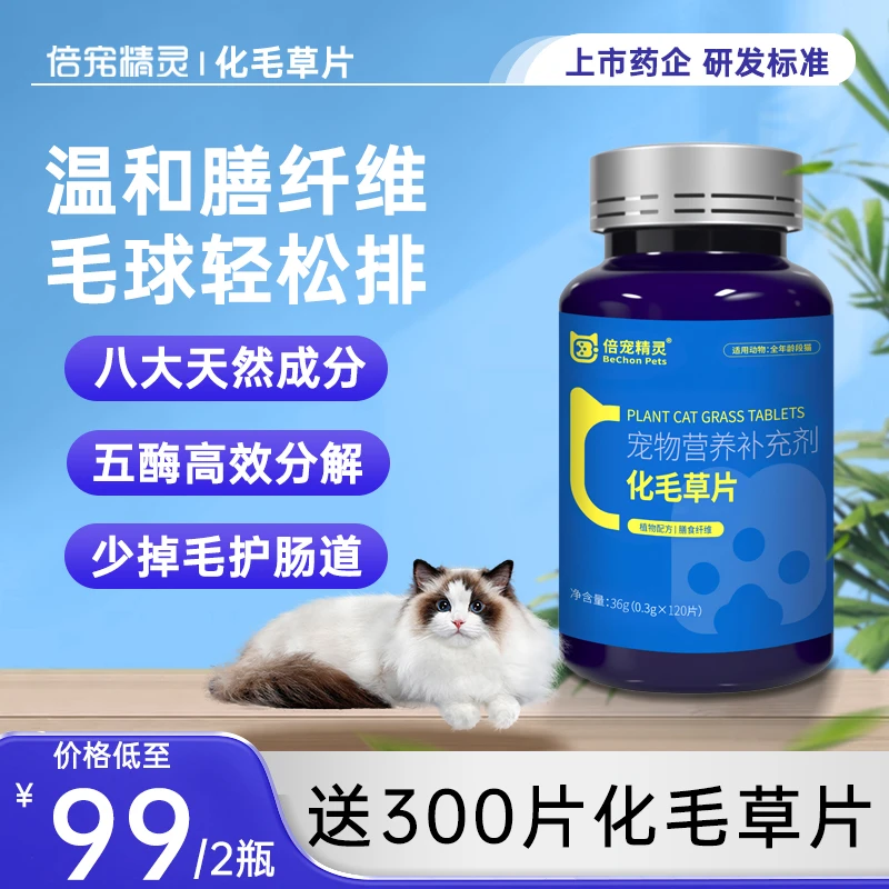 【300片装】倍宠精灵化毛草片猫咪化毛片植物配方萌宠好物