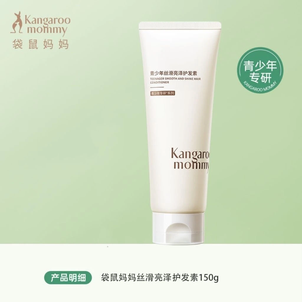 袋鼠妈妈青少年护发素柔顺滋养改善毛躁干枯秀发顺滑