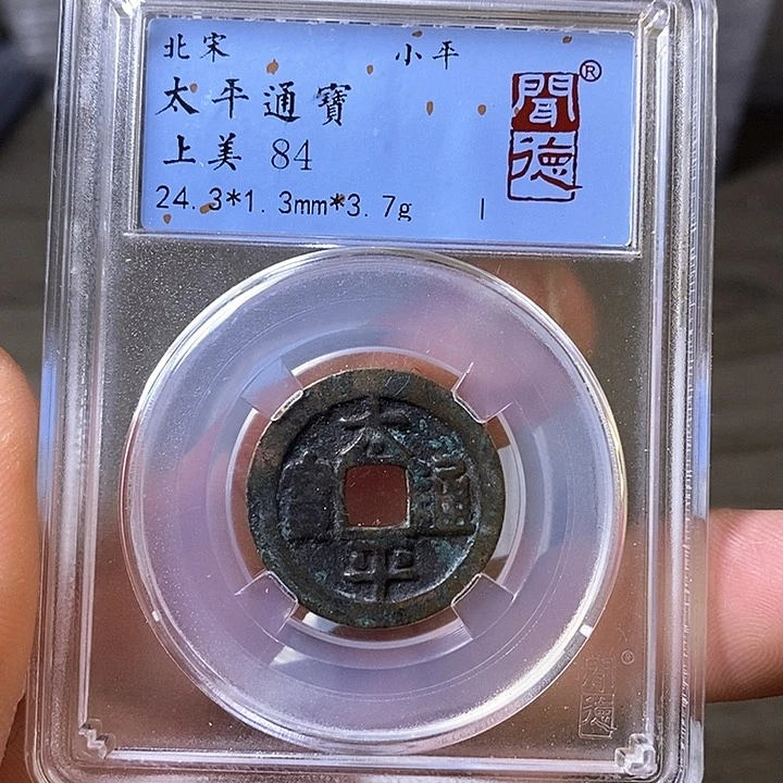 铜闻博文化太平通宝