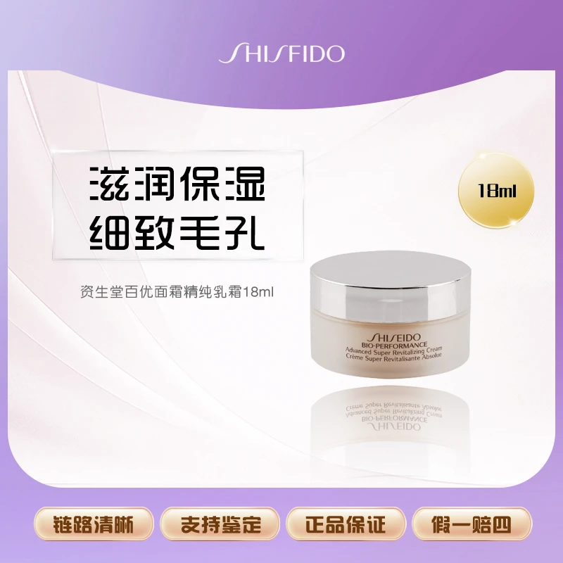 资生堂百优面霜精纯乳霜18ml保湿滋润抗老提拉紧致小样Z