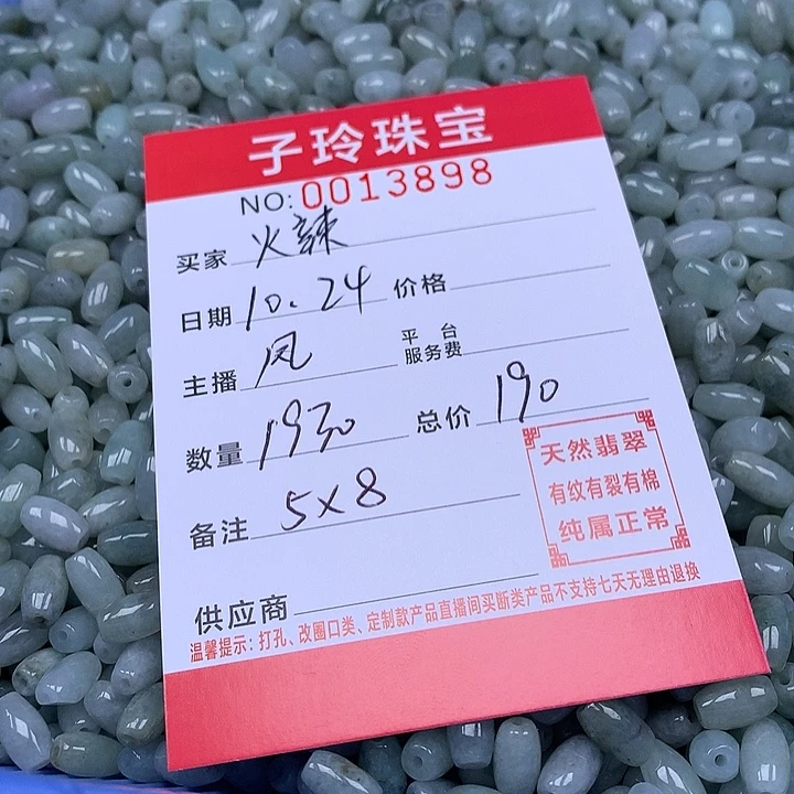 火***辣翡翠散珠珠子。
