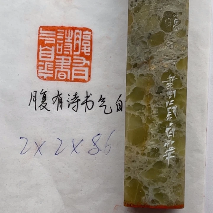 青田石印石腹有诗书气自华