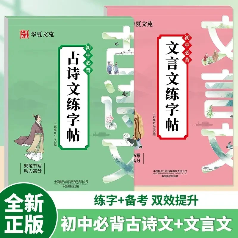初高中古诗词练字帖必背同步人教版语文课本古诗文钢笔临摹本