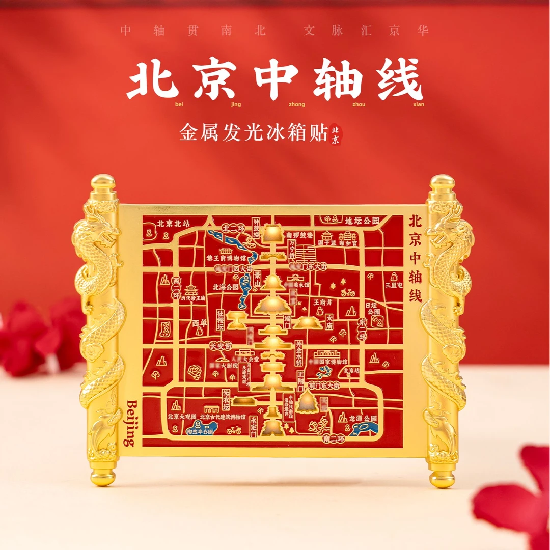 北京冰箱贴中轴线文创金属发光磁贴旅游创意纪念品