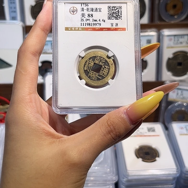 龙***舒铜乾隆通宝 88分 大字大满文 保真保老